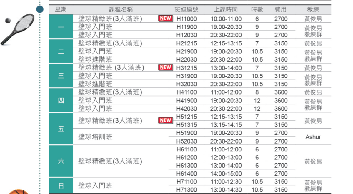 南港運動中心1月至2月壁球課程