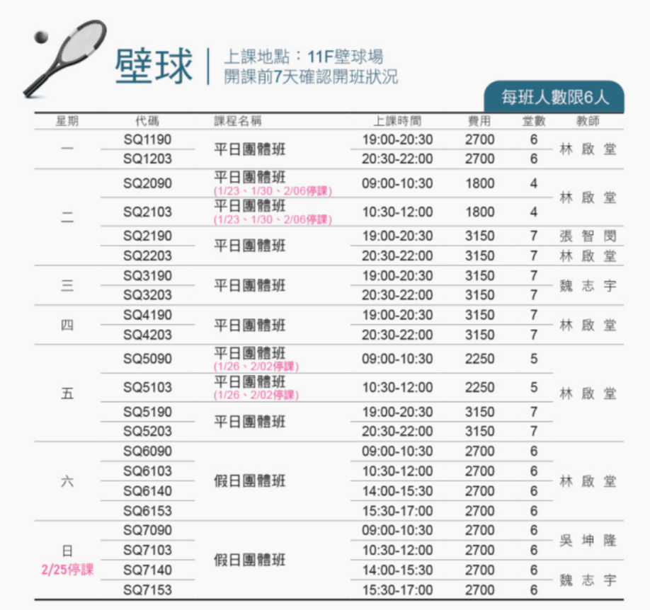 內湖運動中心1月至2月壁球課程