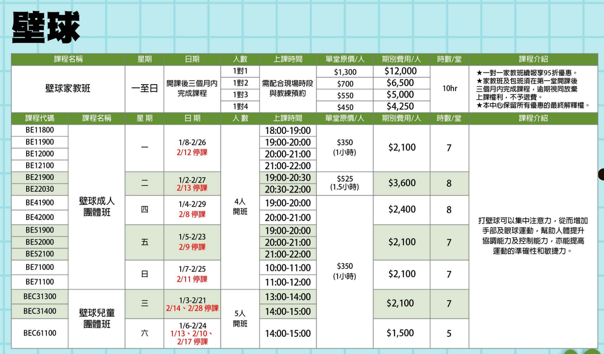 板橋國民運動中心1月至2月壁球課程