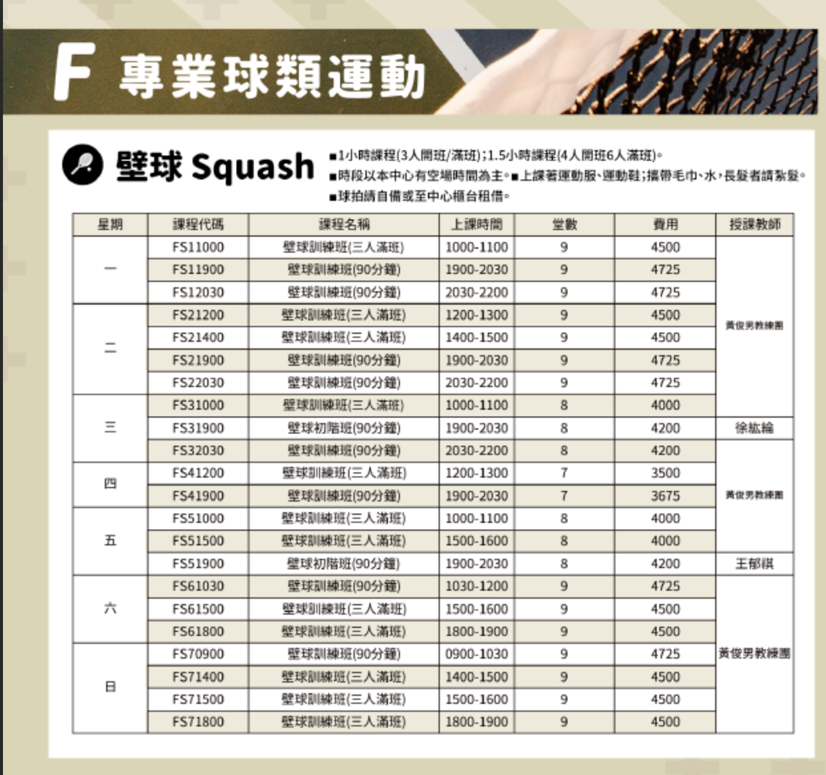 信義運動中心3月至4月壁球課程