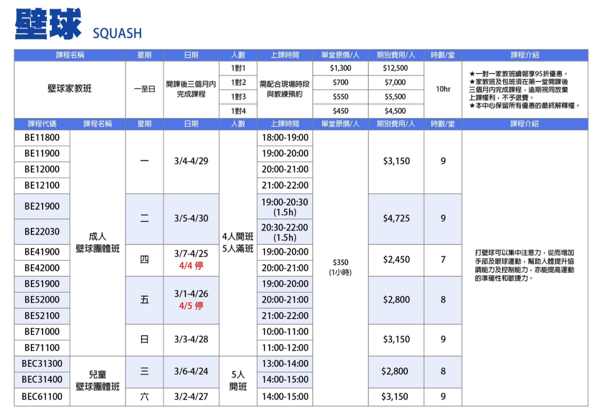 板橋國民運動中心3月至4月壁球課程