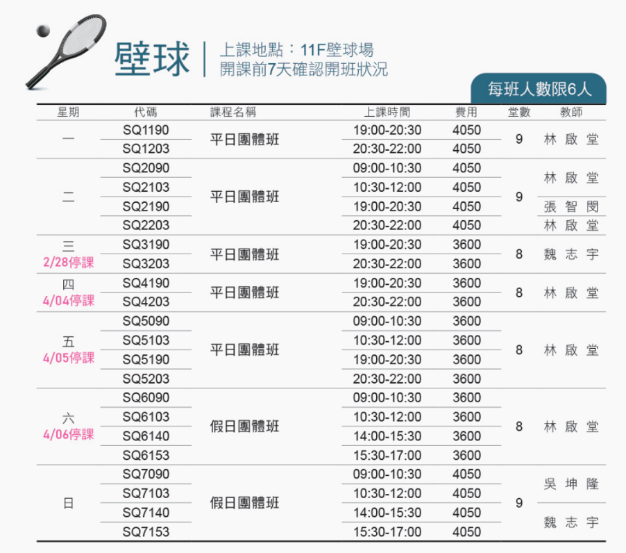 內湖運動中心3月至4月壁球課程