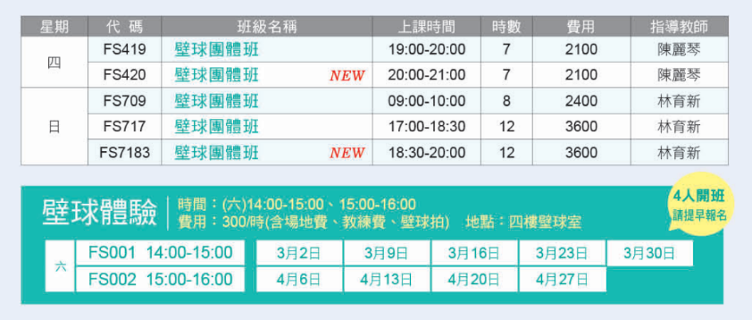 新北市蘆洲國民運動中心3月至4月壁球課程