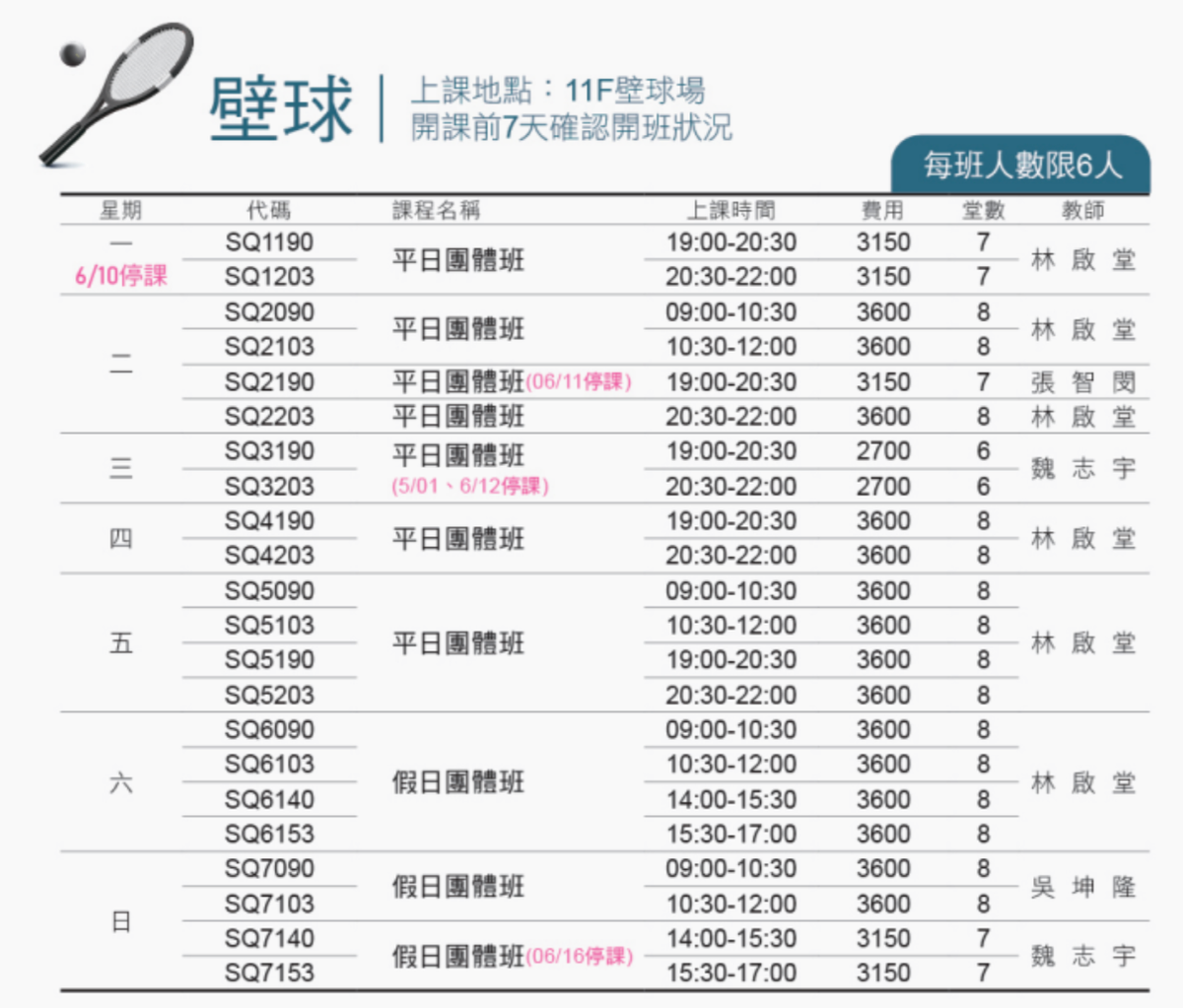 內湖運動中心5月至6月壁球課程