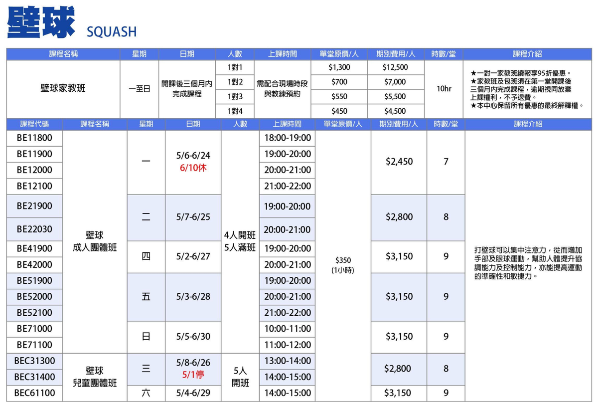 板橋國民運動中心5月至6月壁球課程