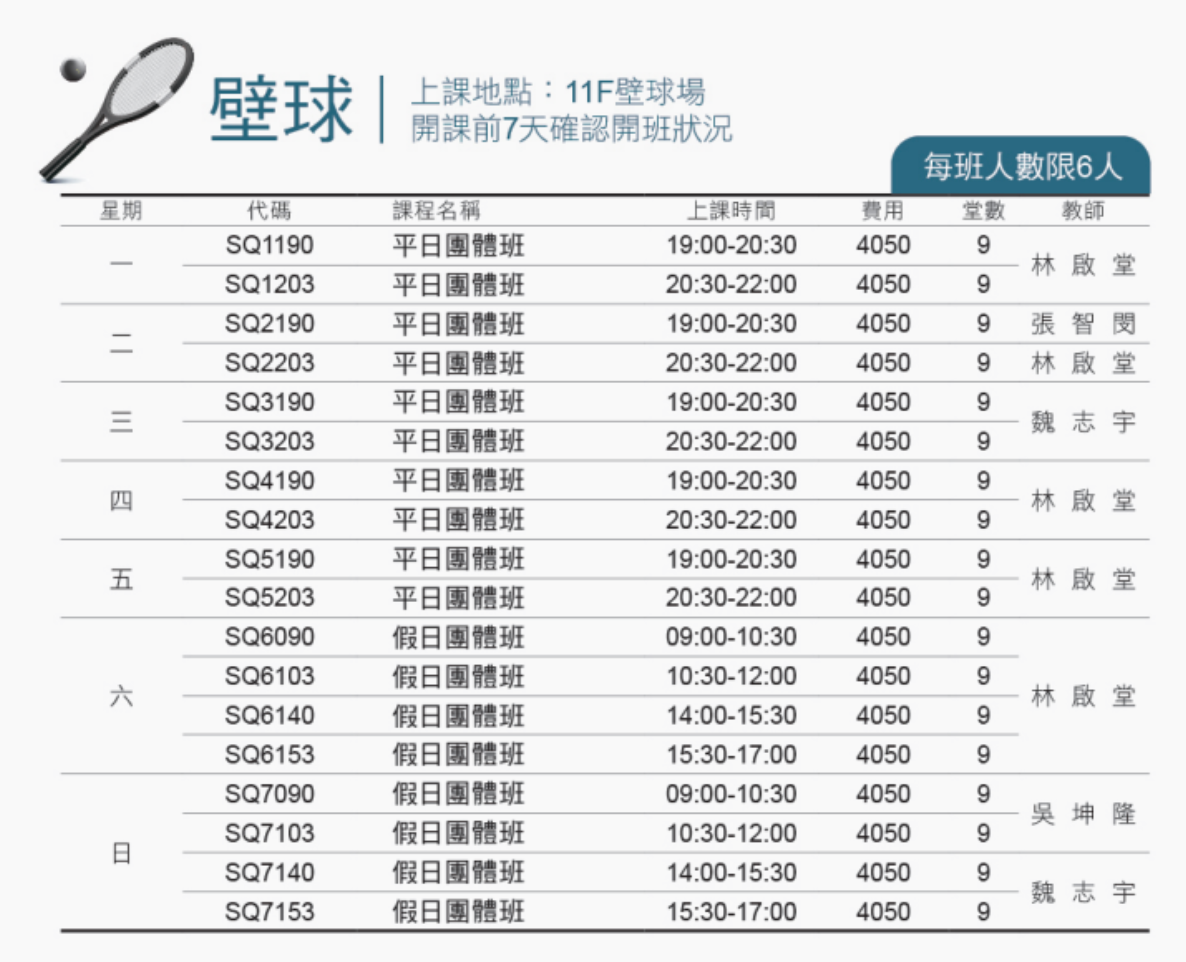 內湖運動中心7月至8月壁球課程