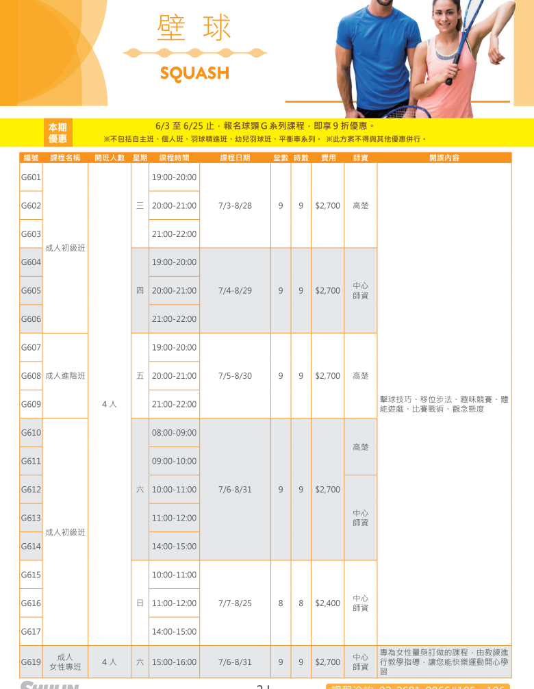 樹林國民運動中心7月至8月壁球課程