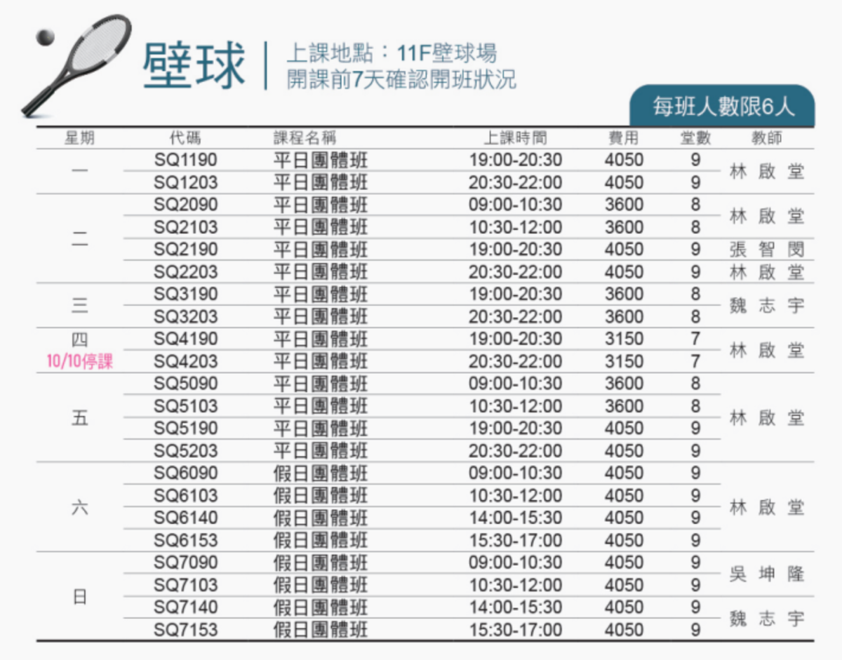 內湖運動中心9月至10月壁球課程