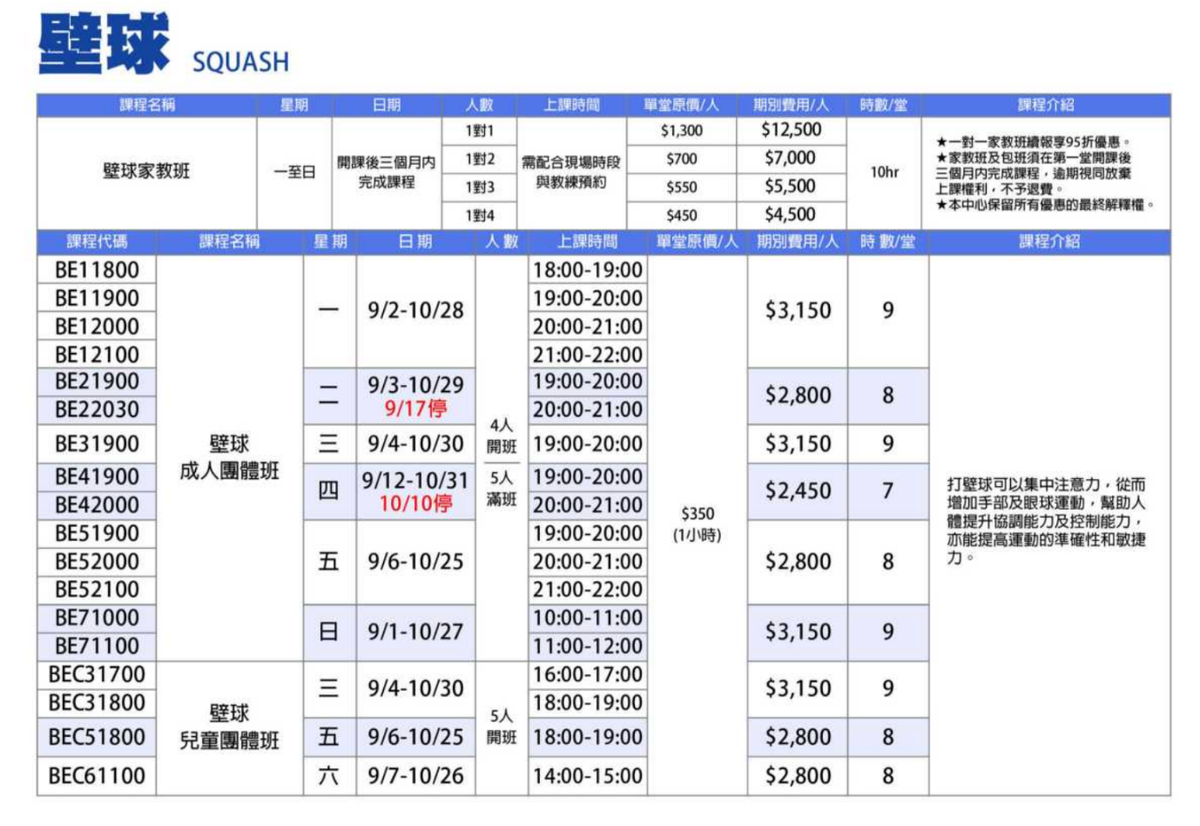 板橋國民運動中心9月至10月壁球課程