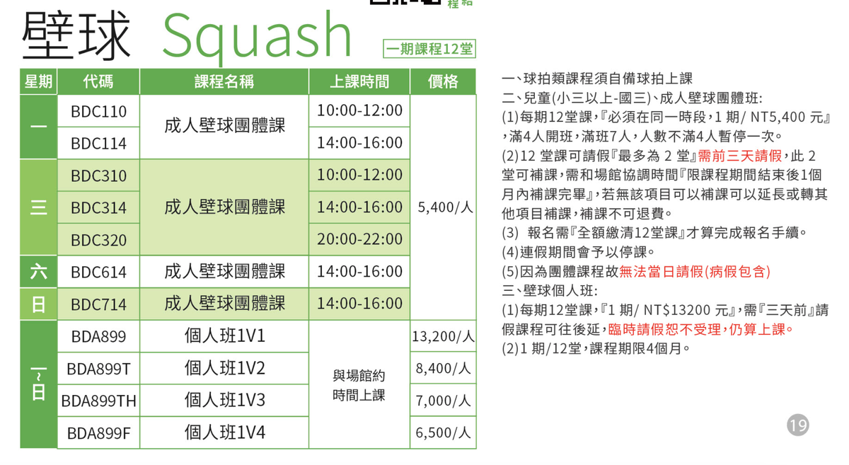 竹北國民運動中心9月至10月壁球課程