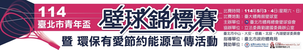 114青年盃選手時間5/4