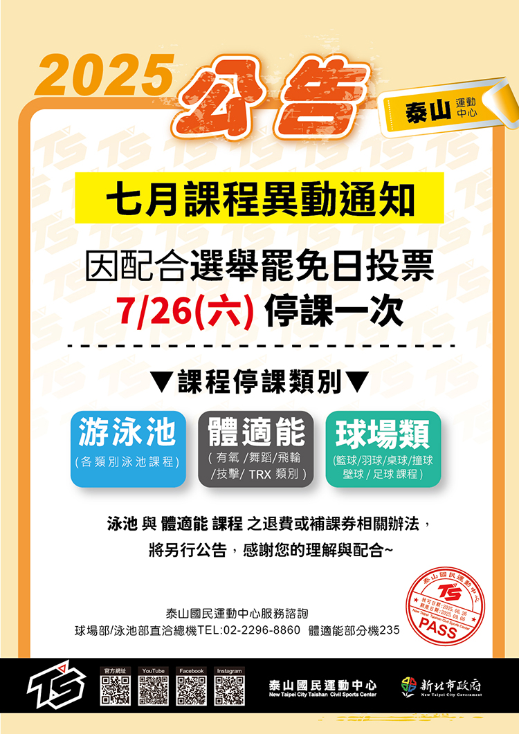 【泰山運動中心】2025 七月課程異動 : 選舉日投票停課一日