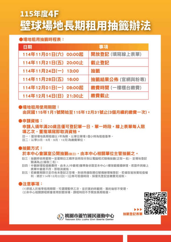 蘆竹運動中心壁球場長租抽籤辦法