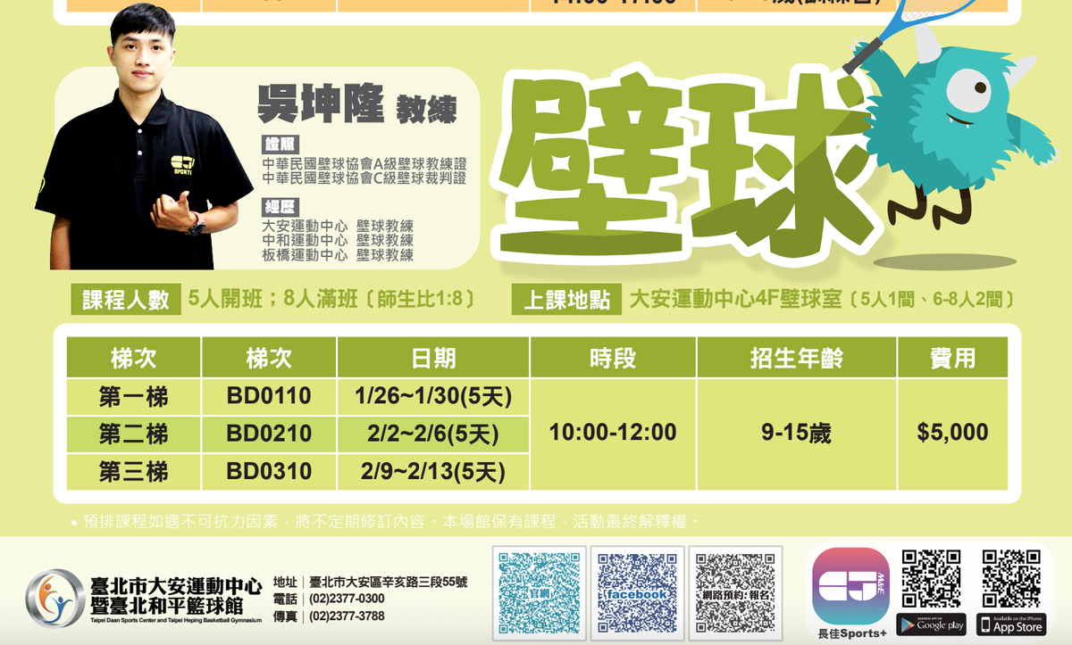 2026大安運動中心 運動怪獸冬令營 壁球課程11/19開放報名！