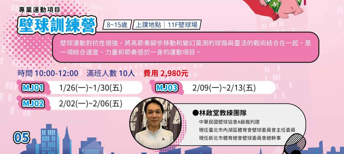 內湖運動中心2026年冬令營壁球課程出爐！
