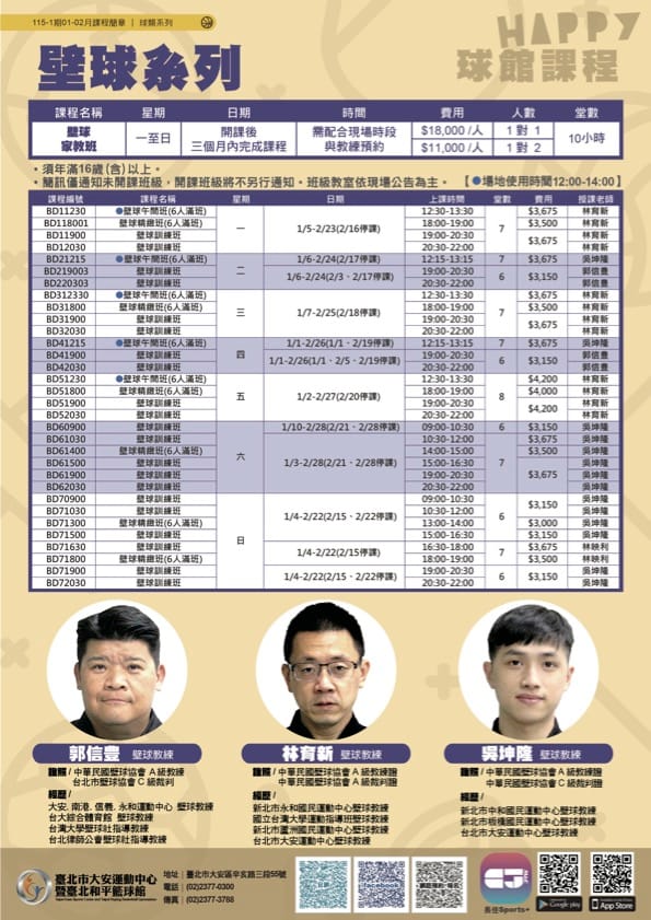 大安運動中心【壁球課程】2025-1期1-2月雙月課程，12/2舊生原班續報開始！