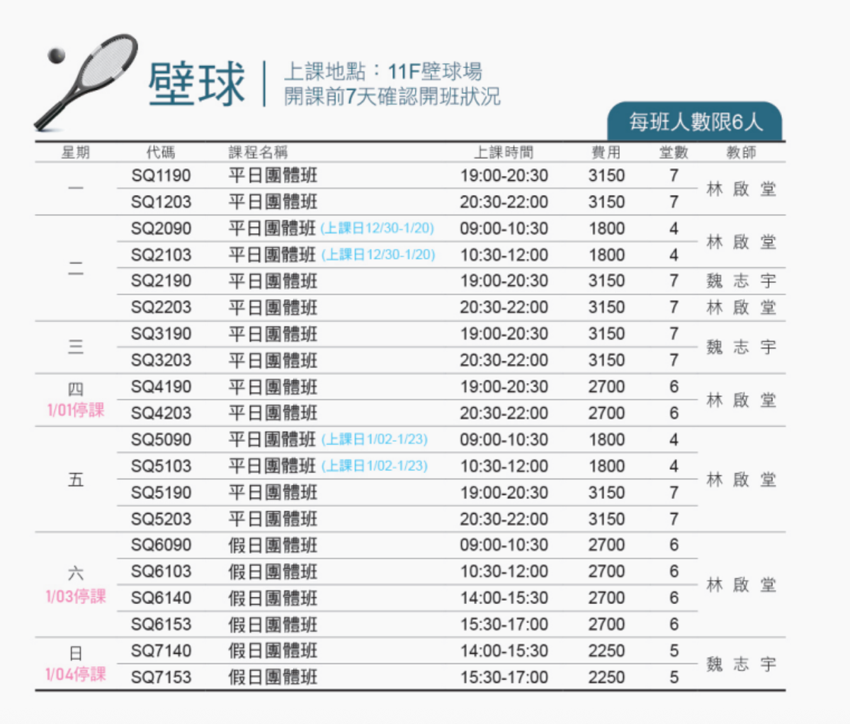 【2026內湖運動中心】1-2月壁球課程報名開跑！85折優惠、小班制教學，專業教練帶你高效燃脂