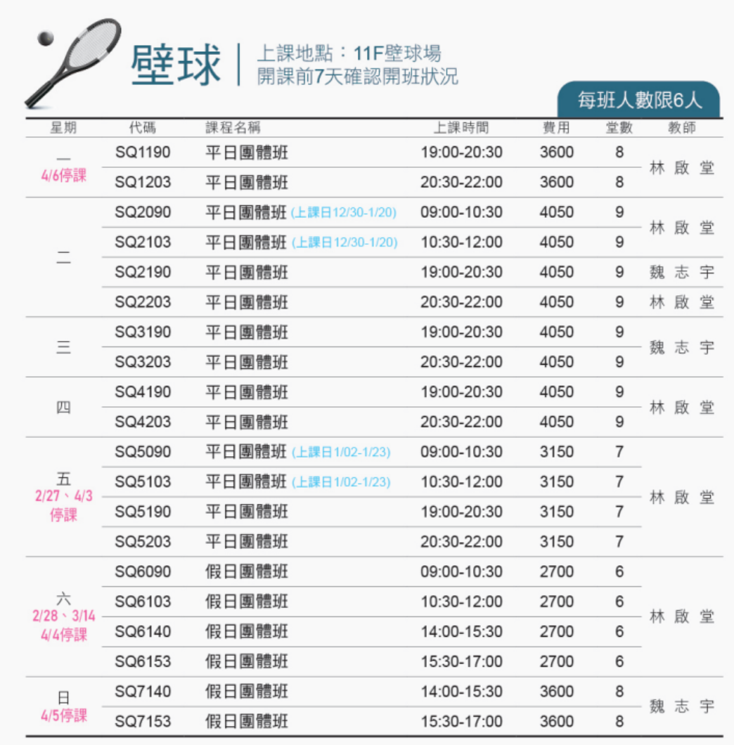 內湖運動中心 2026-2期(03-04月)運動研習壁球課程原班續報期程