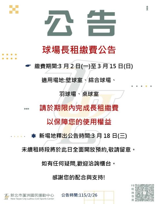 蘆洲運動中心壁球球場長租繳費公告