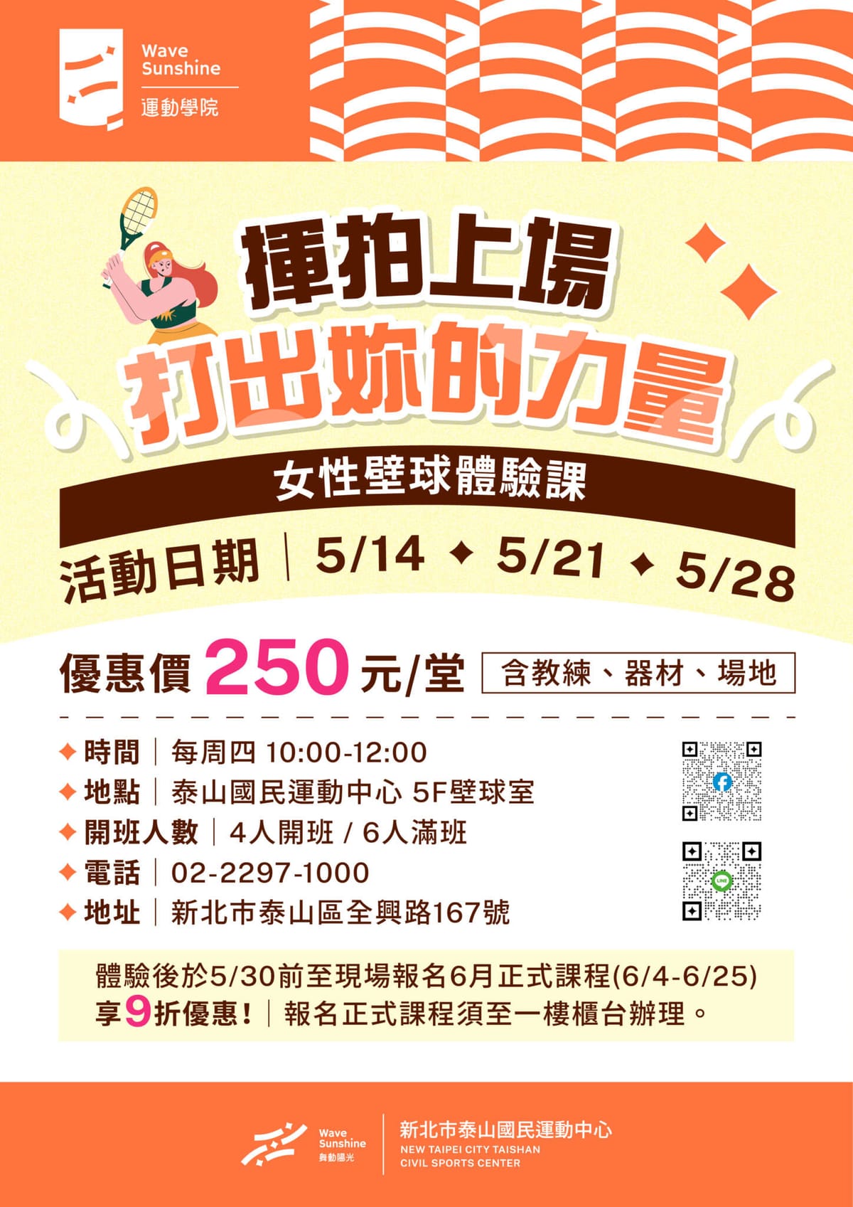 泰山運動中心女性壁球體驗課程｜五月限定專班