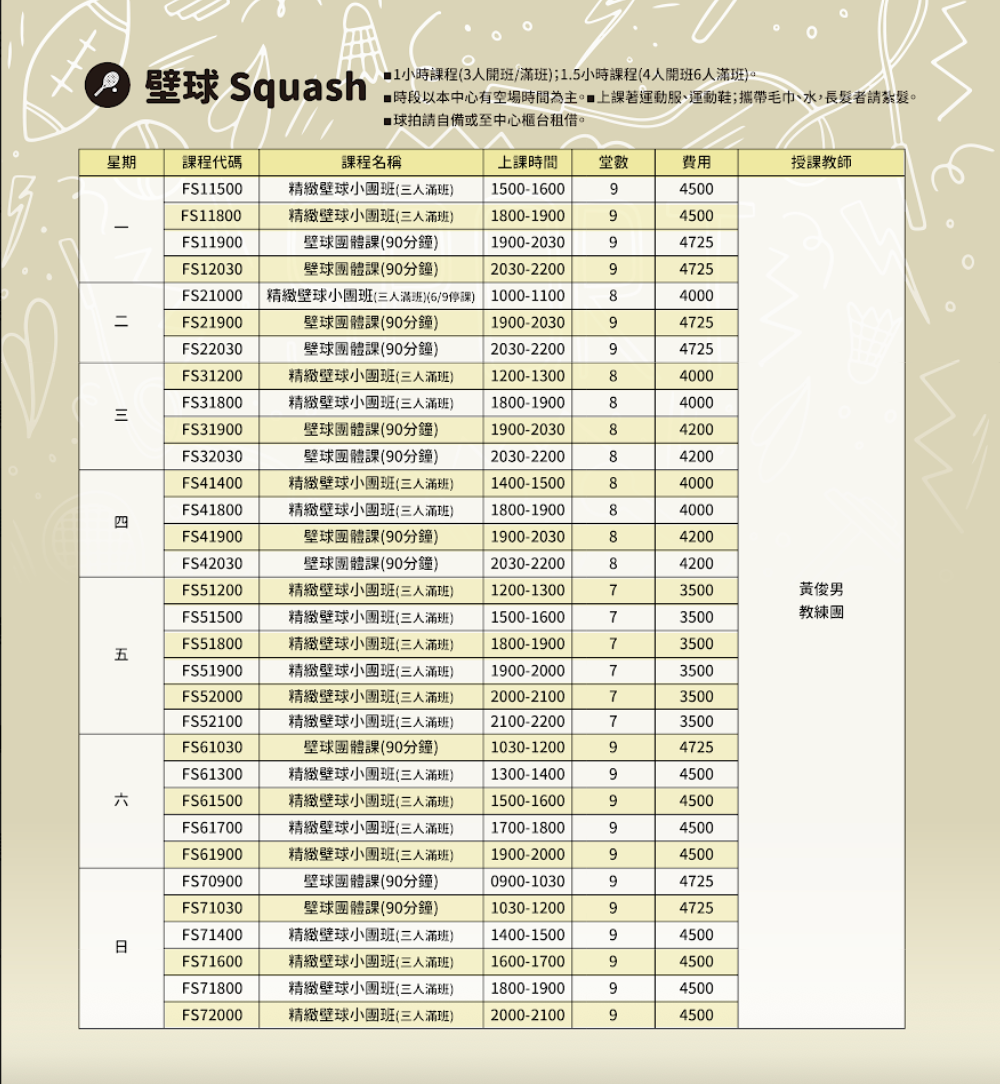 【泰山國民運動中心】5-6月壁球團體課程